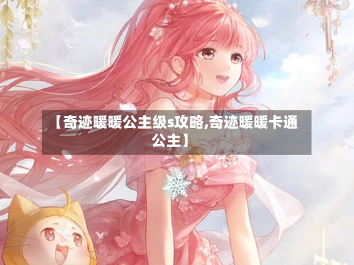 【奇迹暖暖公主级s攻略,奇迹暖暖卡通公主】-第1张图片