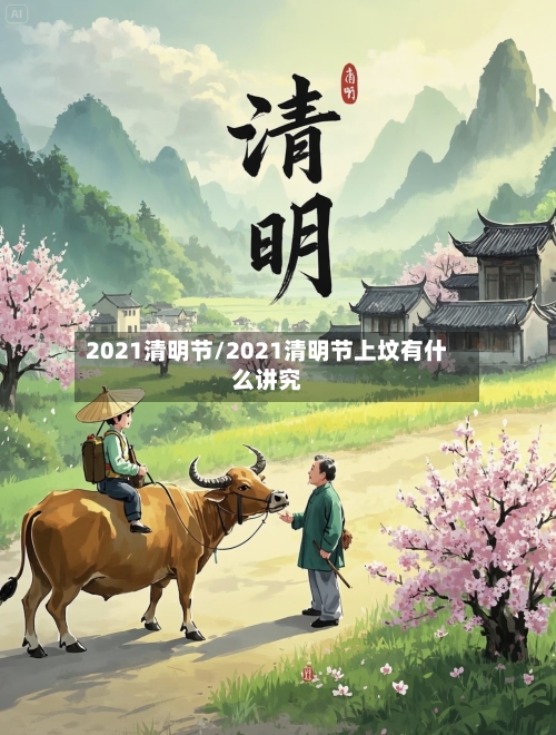 2021清明节/2021清明节上坟有什么讲究-第1张图片