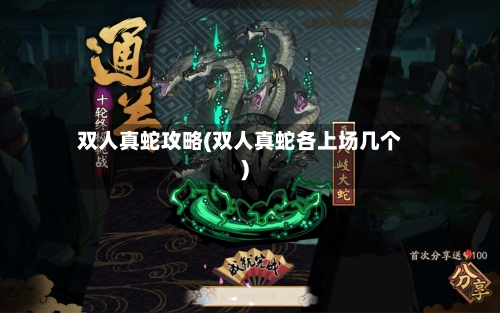 双人真蛇攻略(双人真蛇各上场几个)-第1张图片