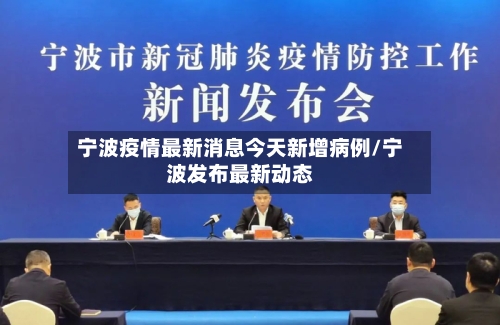 宁波疫情最新消息今天新增病例/宁波发布最新动态-第2张图片