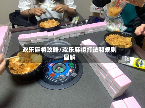欢乐麻将攻略/欢乐麻将打法和规则图解-第3张图片