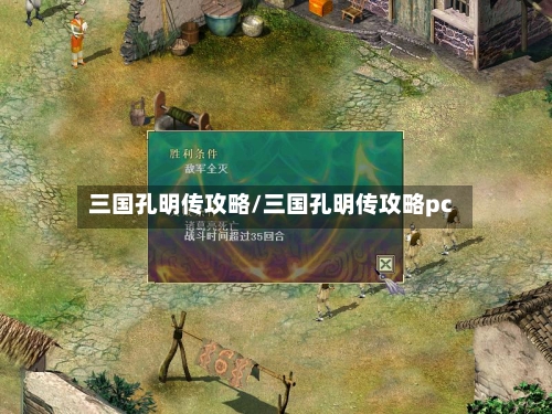三国孔明传攻略/三国孔明传攻略pc-第2张图片