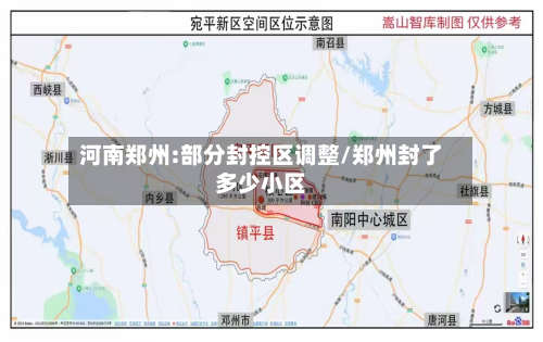 河南郑州:部分封控区调整/郑州封了多少小区-第2张图片
