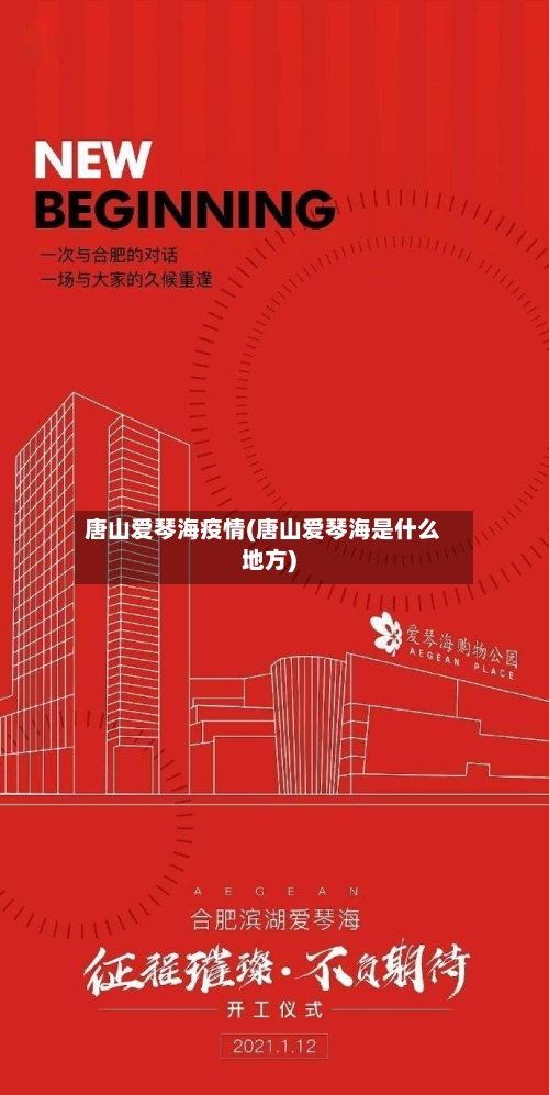 唐山爱琴海疫情(唐山爱琴海是什么地方)-第1张图片