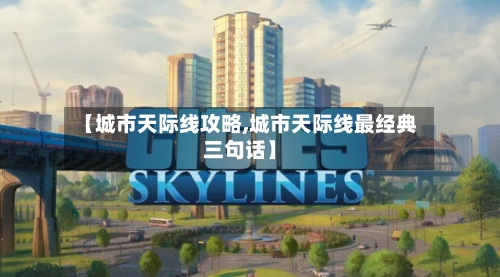 【城市天际线攻略,城市天际线最经典三句话】-第1张图片