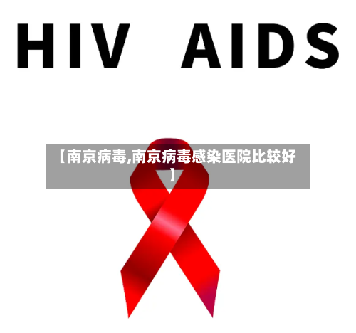 【南京病毒,南京病毒感染医院比较好】-第1张图片