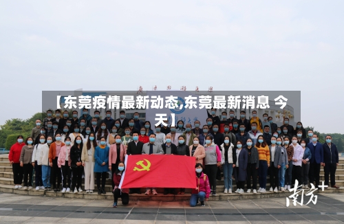 【东莞疫情最新动态,东莞最新消息 今天】-第1张图片
