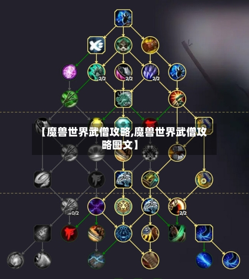 【魔兽世界武僧攻略,魔兽世界武僧攻略图文】-第1张图片