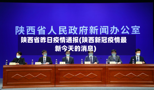 陕西省昨日疫情通报(陕西新冠疫情最新今天的消息)