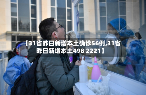 【31省昨日新增本土确诊56例,31省昨日新增本土498 2221】-第2张图片