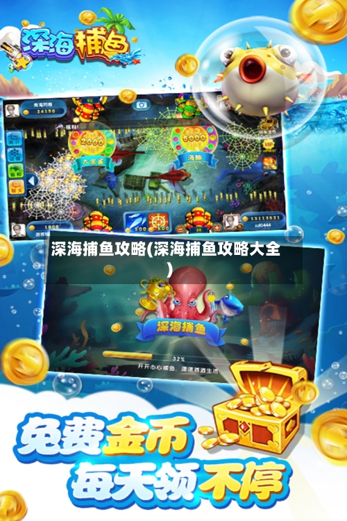 深海捕鱼攻略(深海捕鱼攻略大全)-第1张图片