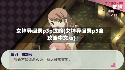 女神异闻录p3p攻略(女神异闻录p3全攻略中文版)-第1张图片