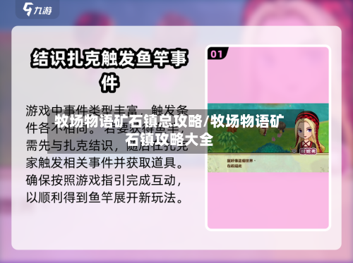 牧场物语矿石镇总攻略/牧场物语矿石镇攻略大全-第2张图片