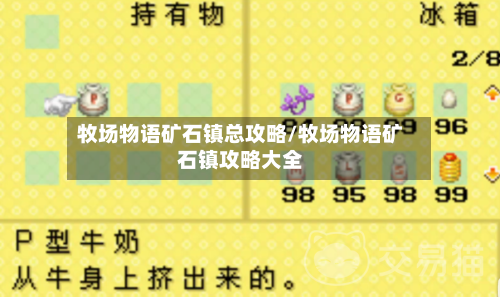 牧场物语矿石镇总攻略/牧场物语矿石镇攻略大全-第1张图片