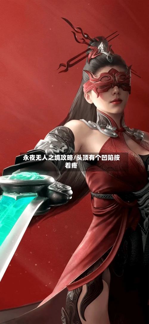 永夜无人之境攻略/头顶有个凹陷按着疼-第3张图片