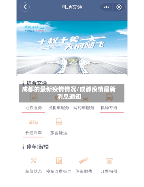 成都的最新疫情情况/成都疫情最新消息通知-第1张图片