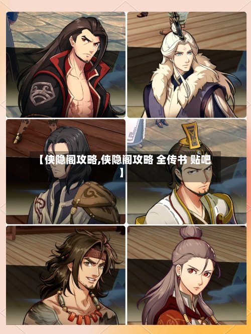 【侠隐阁攻略,侠隐阁攻略 全传书 贴吧】-第1张图片