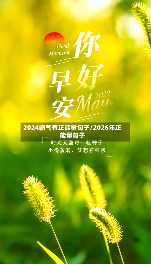 2024霸气有正能量句子/2026年正能量句子-第1张图片