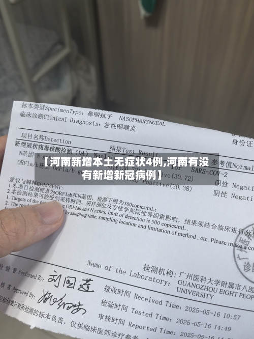 【河南新增本土无症状4例,河南有没有新增新冠病例】-第1张图片