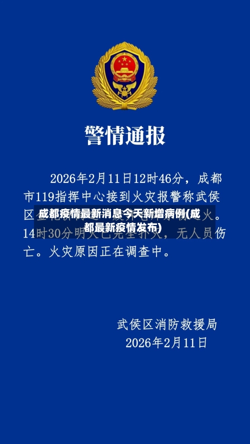 成都疫情最新消息今天新增病例(成都最新疫情发布)-第2张图片
