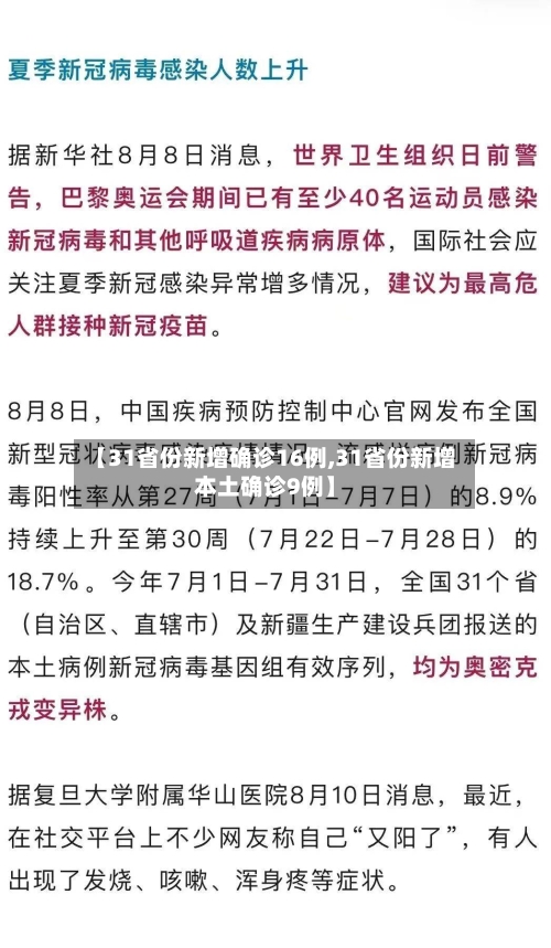 【31省份新增确诊16例,31省份新增本土确诊9例】-第1张图片