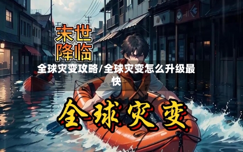 全球灾变攻略/全球灾变怎么升级最快-第1张图片