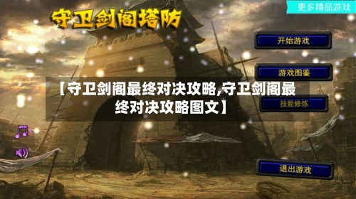 【守卫剑阁最终对决攻略,守卫剑阁最终对决攻略图文】-第1张图片