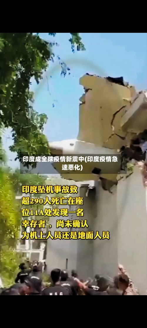 印度成全球疫情新震中(印度疫情急速恶化)-第1张图片