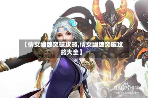 【倩女幽魂突破攻略,倩女幽魂突破攻略大全】-第2张图片
