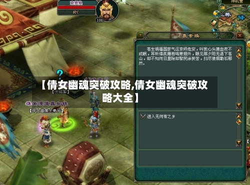 【倩女幽魂突破攻略,倩女幽魂突破攻略大全】-第1张图片