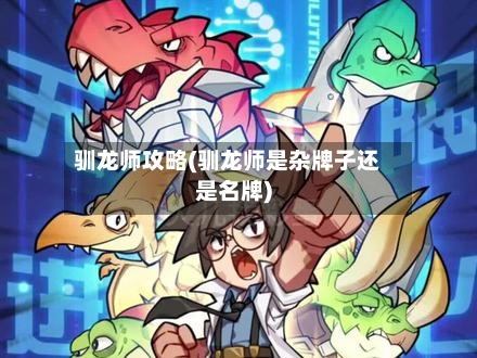 驯龙师攻略(驯龙师是杂牌子还是名牌)-第1张图片
