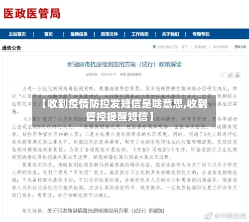 【收到疫情防控发短信是啥意思,收到管控提醒短信】-第1张图片