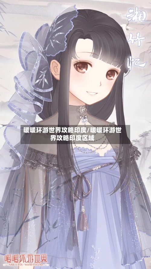 暖暖环游世界攻略印度/暖暖环游世界攻略印度区域-第1张图片