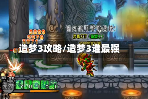 造梦3攻略/造梦3谁最强-第1张图片