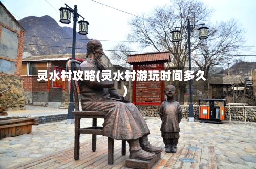 灵水村攻略(灵水村游玩时间多久)-第1张图片
