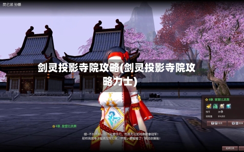 剑灵投影寺院攻略(剑灵投影寺院攻略力士)-第1张图片
