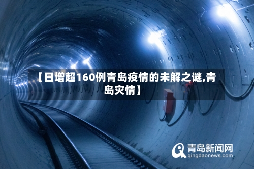 【日增超160例青岛疫情的未解之谜,青岛灾情】-第2张图片