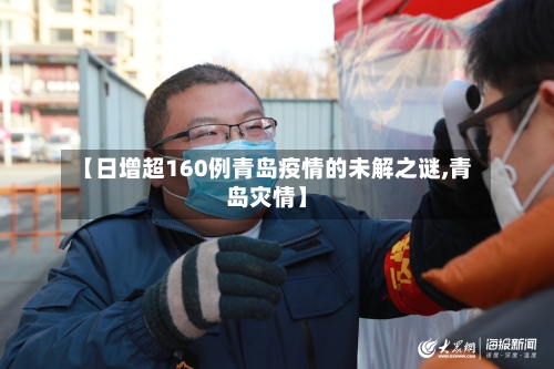 【日增超160例青岛疫情的未解之谜,青岛灾情】