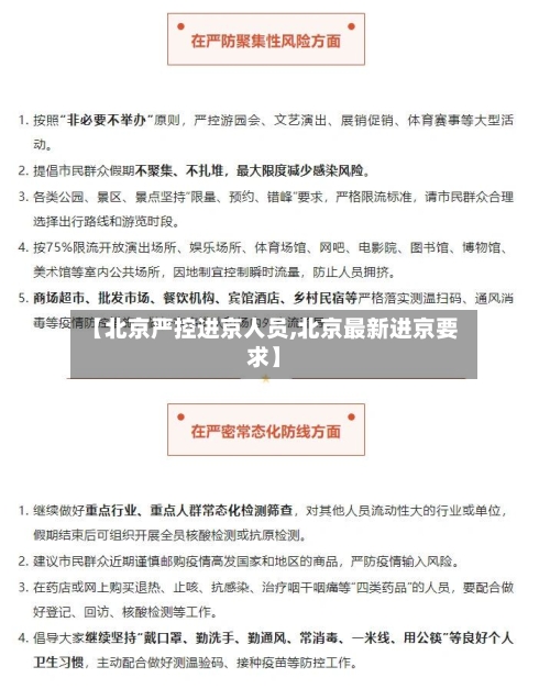 【北京严控进京人员,北京最新进京要求】-第1张图片
