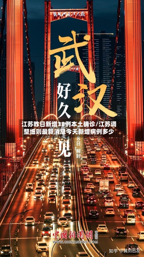 江苏昨日新增38例本土确诊/江苏调整细则最新消息今天新增病例多少-第2张图片