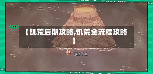 【饥荒后期攻略,饥荒全流程攻略】-第1张图片