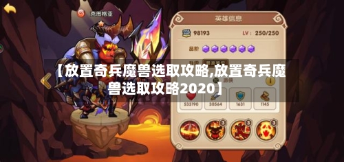 【放置奇兵魔兽选取攻略,放置奇兵魔兽选取攻略2020】-第1张图片