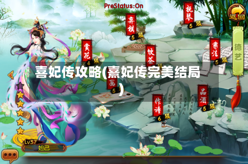 喜妃传攻略(熹妃传完美结局)-第1张图片