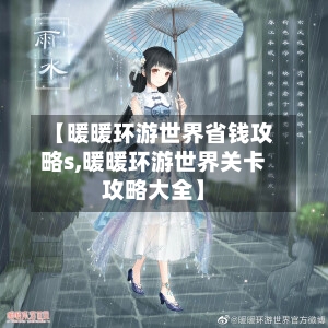 【暖暖环游世界省钱攻略s,暖暖环游世界关卡攻略大全】-第1张图片