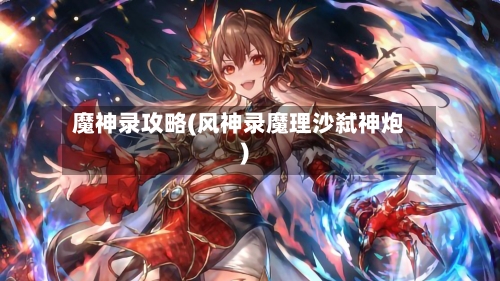 魔神录攻略(风神录魔理沙弑神炮)-第1张图片