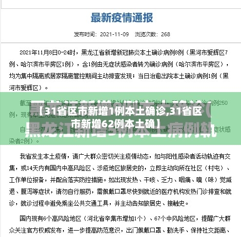 【31省区市新增1例本土确诊,31省区市新增62例本土确】-第1张图片