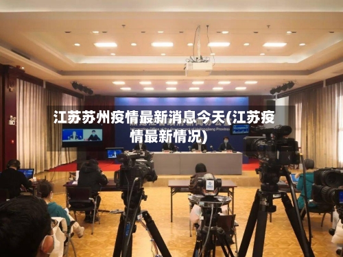 江苏苏州疫情最新消息今天(江苏疫情最新情况)-第1张图片