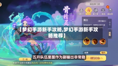 【梦幻手游新手攻略,梦幻手游新手攻略推荐】-第1张图片