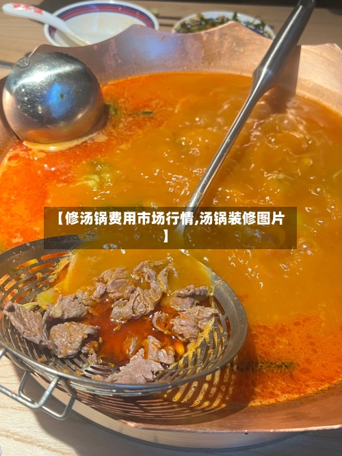 【修汤锅费用市场行情,汤锅装修图片】-第3张图片