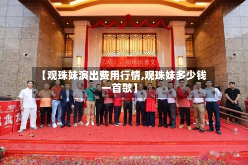 【观珠妹演出费用行情,观珠妹多少钱一首歌】-第1张图片